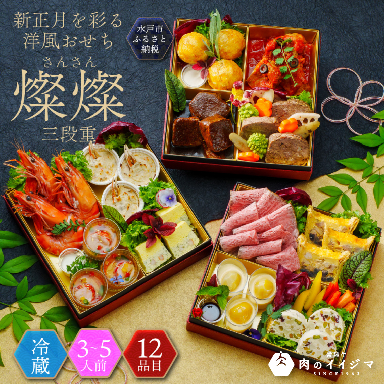 【冷蔵】おせち 3段重 2026年 手造り洋風おせち レストランイイジマ 燦燦  3～5名様盛り【おせち料理 お正月 正月 新春 シーフード 常陸牛 オマール海老 水戸市 水戸 茨城県】（DU-151）