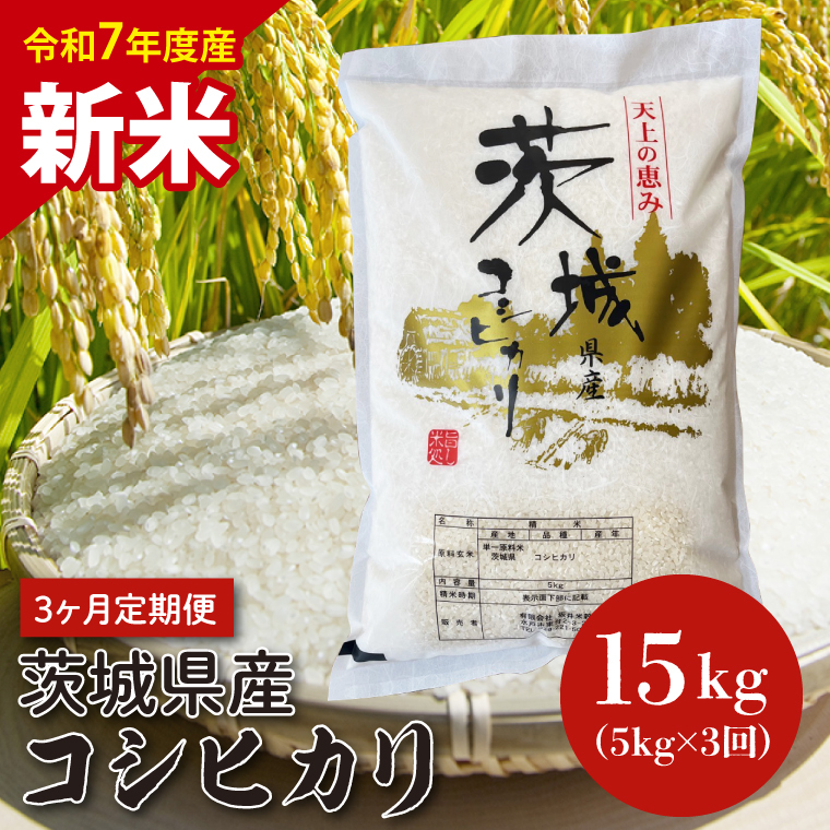 【令和7年度産　新米】【3ヶ月定期便】茨城県産コシヒカリ 5kg×3 【定期便 お米 ごはん こしひかり 老舗 米屋 おにぎり ごはん 茨城県 水戸市 15キロ】(HQ-204)