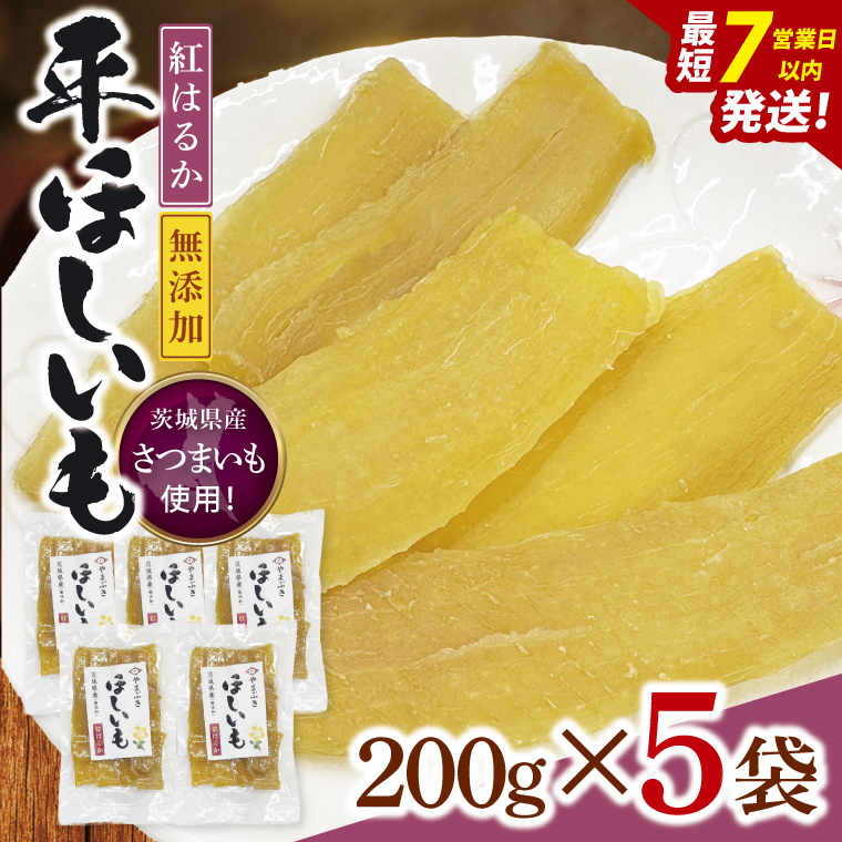【数量限定】干し芋 平干し 200g入り×５袋セット（1kg）【ほしいも ほし芋 さつまいも サツマイモ スイーツ 和菓子 水戸市 茨城県】（NH-1）