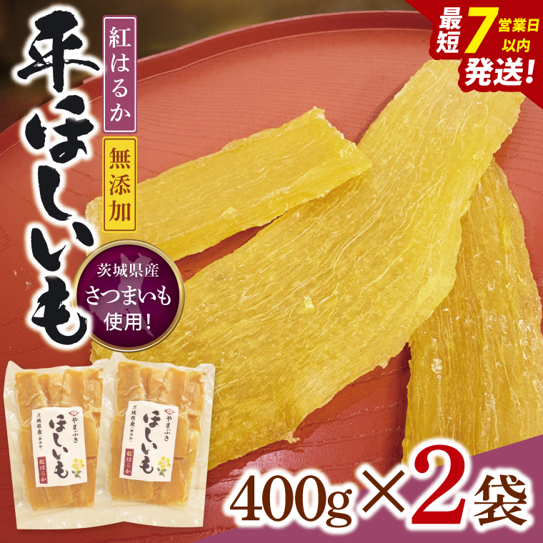 【数量限定】干し芋 平干し 400g入り×２袋セット（800g）【ほしいも ほし芋 さつまいも サツマイモ スイーツ 和菓子 水戸市 茨城県】（NH-3）