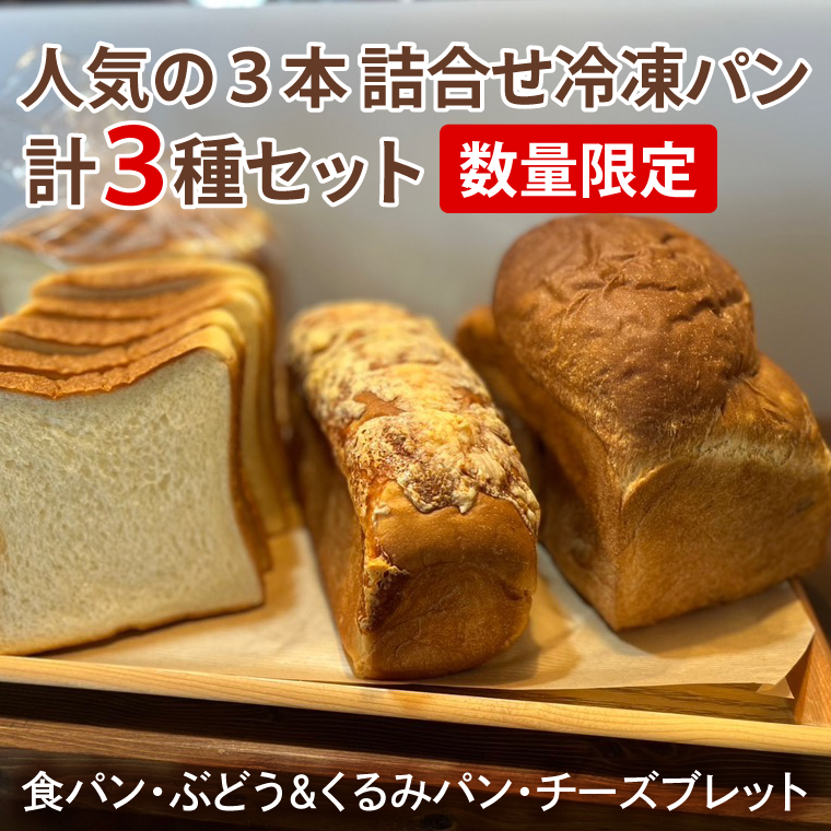 茨城県水戸市 ふるさと納税返礼品 IE-1　【数量限定】人気の３本（食パン、ぶどう・くるみパン、チーズブレット）詰合せ　冷凍パン３種セット