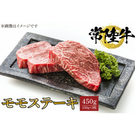 常陸牛モモステーキ　150ｇ×3枚【水戸市 牛肉 常陸牛 お肉 モモ モモ肉 おいしい ブランド牛 ステーキ 数量 限定 スライス加工】（BG-19）