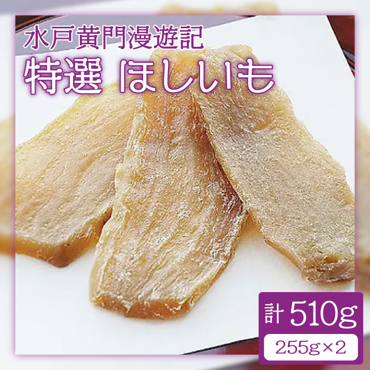 CW-1　水戸黄門漫遊記　特選ほしいも