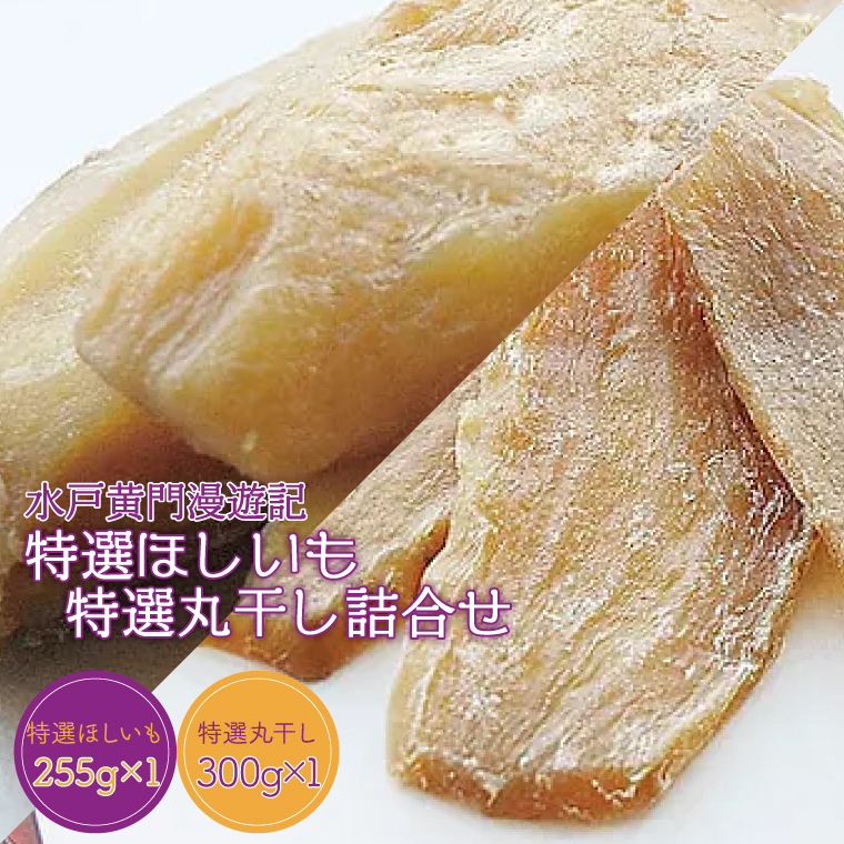 CW-2　水戸黄門漫遊記　特選ほしいも・特選丸干し詰合せ