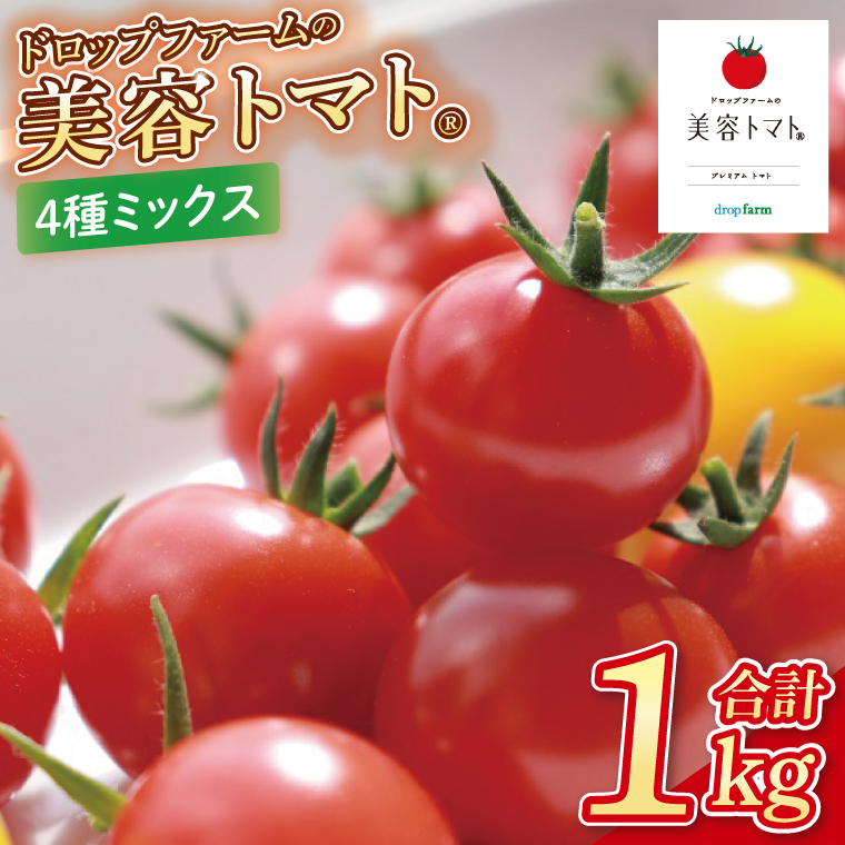 【10月中旬より順次発送】ドロップファームの美容トマトおまかせ1kg箱(４種ミックス)【とまと フルーツトマト 野菜ソムリエ 栄養士 アイコ イエローアイコ 小鈴 フルティカ 野菜 フレッシュ 水戸市 茨城県】（CK-107）