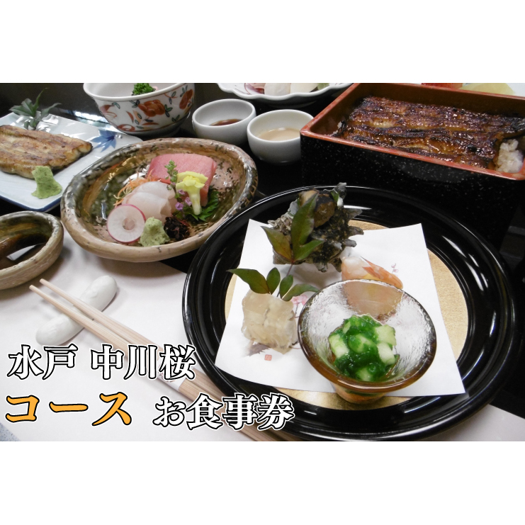 中川楼】お食事券 コース料理１名様分【鰻 うなぎ 食事券 茨城県 水戸市 蒲焼 和食 日本食 ディナー うな重 個室】（BV-83） | 茨城県水戸市  | JRE MALLふるさと納税