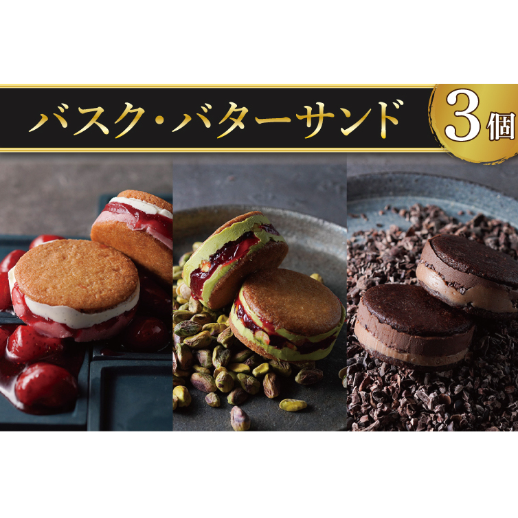 【CINARIS】バスク・バターサンド 3個入【ガトーバスク オリジナル プレミアムバターサンド デザート バニラ ヨーグルト あまおう イチゴ ピスタチオ ラズベリー ショコラ カカオ お取り寄せ サクサク スイーツ 水戸市 茨城県】(AC-4)