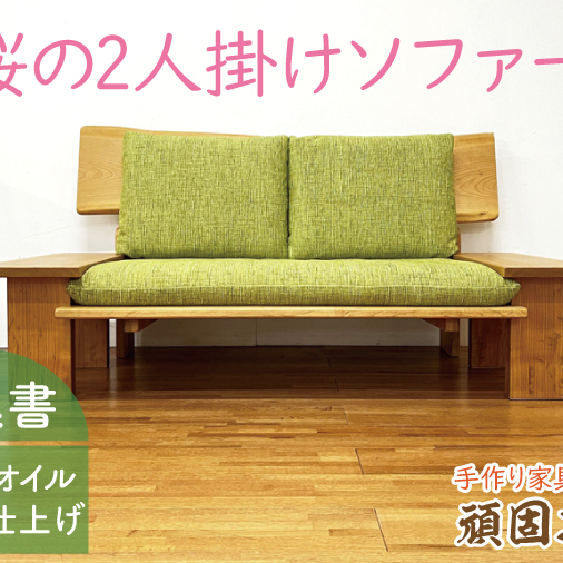 BV-89 【頑固おやじ】山桜の2人掛けソファー