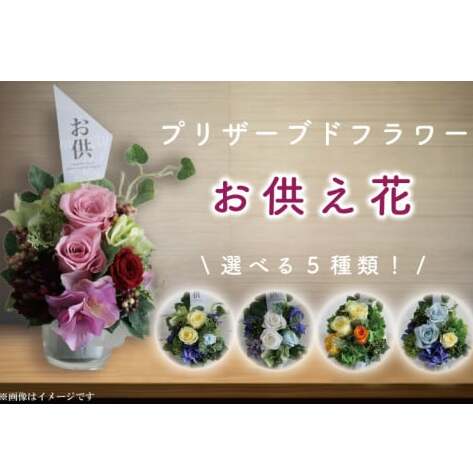 DR-20 プリザーブドフラワー お供え 仏壇花 仏花 仏壇用 ミニアレンジ 【日時指定可能】送料無料