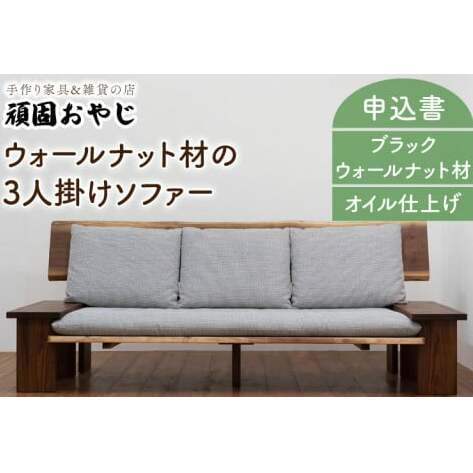 BV-43　【頑固おやじ】ウォールナット材の3人掛けソファー