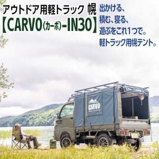 アウトドア用軽トラック幌テント【CARVO(カーボ)-IN30】【アウトドア キャンプ キャンピングカー テント 多機能 幌 帆布 車中泊 車】(EA-2)