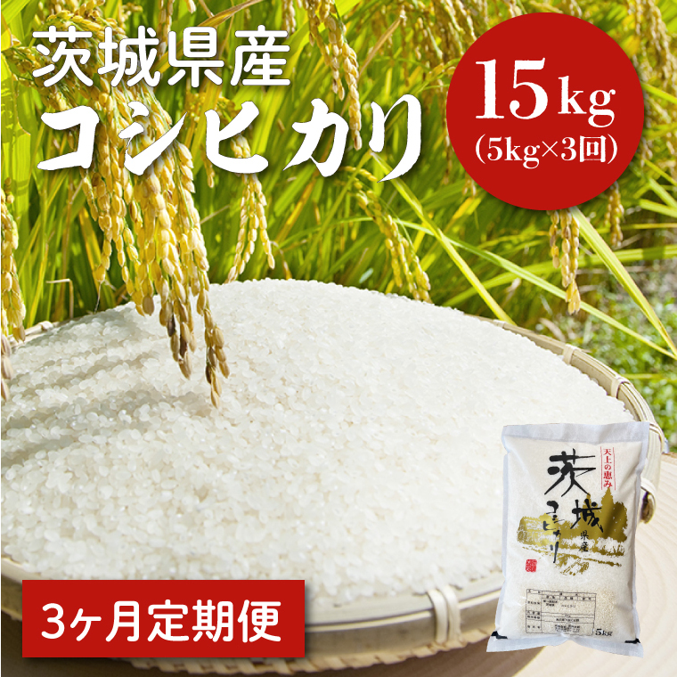 [令和6年産][3ヵ月定期便]茨城県産コシヒカリ 5kg×3 [定期便 お米 ごはん こしひかり 老舗 米屋 おにぎり ごはん 茨城県 水戸市 15キロ](HQ-94)