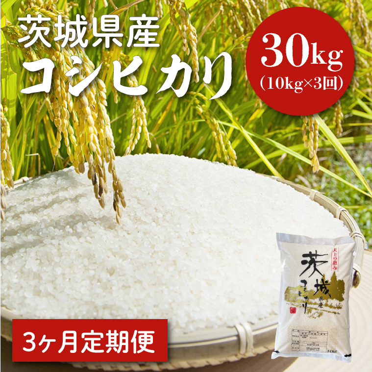 [令和6年産][3ヵ月定期便]茨城県産コシヒカリ 10kg×3[定期便 お米 ごはん こしひかり 老舗 米屋 おにぎり ごはん 茨城県 水戸市 30キロ](HQ-95)