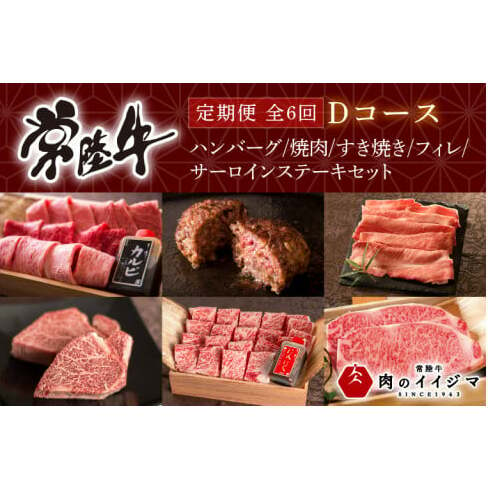 お中元 [定期便 全6回]常陸牛 6ヶ月 定期便 Dコース ハンバーグ 焼肉 すき焼き フィレ サーロイン ステーキ ヒレ肉 ステーキ肉 ギフト セット プレゼント 黒毛和牛 ふるさと納税 定期便 肉 ギフト対応 [肉のイイジマ] 茨城県 水戸市(DU-110)