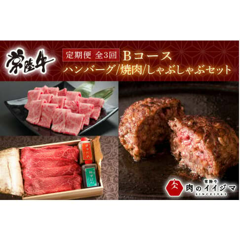 お中元 [定期便 全3回] 常陸牛 3ヶ月 定期便 Bコース ハンバーグ 10個 無添加 冷凍 焼き肉 カルビ 焼肉 しゃぶしゃぶ ギフト セット プレゼント 黒毛和牛 ふるさと納税 定期便 肉 ギフト対応 [肉のイイジマ] 茨城県 水戸市(DU-104)