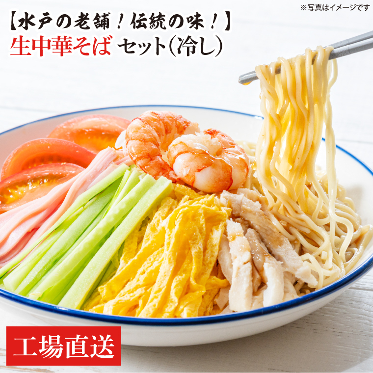 【水戸の老舗！伝統の味！】 生中華そばセット（冷し）セット【工場直送 松月製麺所 最高級 中華麺 手作り 水戸市 茨城県】（EM-4）