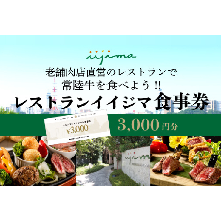 レストラン 食事券 水戸 茨城県 創業45年 レストランイイジマ 常陸牛 ディナー ランチ クーポン 寄付 1万円 3000円分 和牛 優待券 お食事券 体験 敬老の日 洋食 夫婦 返礼品 ギフト 故郷納税 お祝い（DU-121）