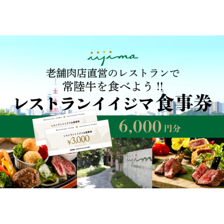  レストラン 食事券 水戸 茨城県 創業45年 レストランイイジマ 常陸牛 ディナー ランチ クーポン 寄付 2万円 6000円分 和牛 優待券 お食事券 体験 洋食 敬老の日 夫婦 返礼品 ギフト 故郷納税 お祝い（DU-122）