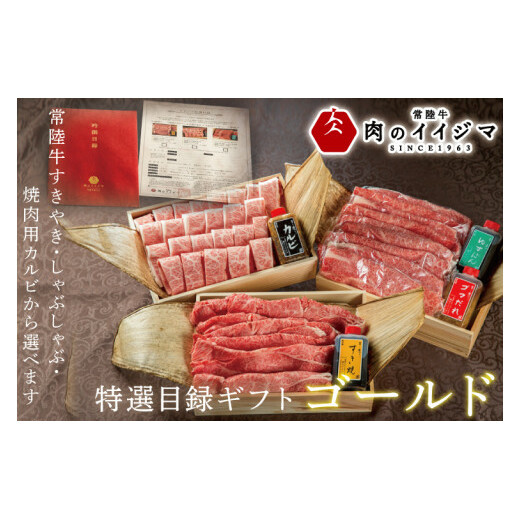 お中元 [ゴールド1セット] カタログギフト ふるさと納税 焼肉 すき焼き しゃぶしゃぶ 選べるギフト 焼き肉 常陸牛 黒毛和牛 ギフト プレゼント 内祝い のし 結婚式 和牛 ふるさと納税 特選目録ギフト ギフト対応 [肉のイイジマ]茨城県 水戸市(DU-61)