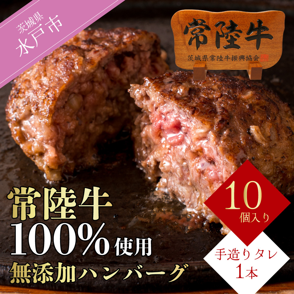 ハンバーグ 無添加 常陸牛 100% 100g 10個 セット リピーター続出！ ギフト お中元 食べ物 手捏ねハンバーグ タレ付 18000円 冷凍 小分け 焼くだけでレストランの味 茨城県 水戸市 (DU-8)