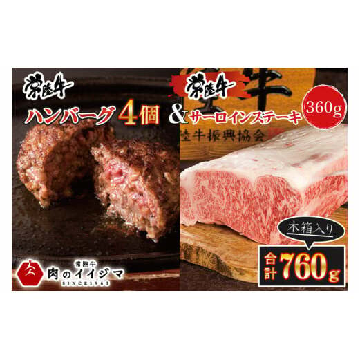 肉 常陸牛ハンバーグ 4個 ＆ サーロインステーキ 120g×3枚 詰め合わせセット 敬老の日 ギフト お返し 内祝い 焼くだけでレストランの味 水戸市 茨城県 【肉のイイジマ】（DU-87）