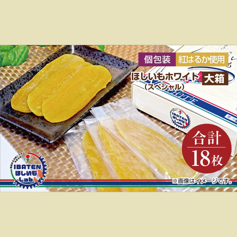 【個包装】ほしいもホワイト（スペシャル）18枚 化粧箱入 ギフト 贈答 茨城県産【ほしいも 干し芋 干しいも ほし芋 平干し 芋 個包装  化粧箱 ギフト さつまいも さつま芋 紅はるか 茨城県 水戸市】（BH-12）
