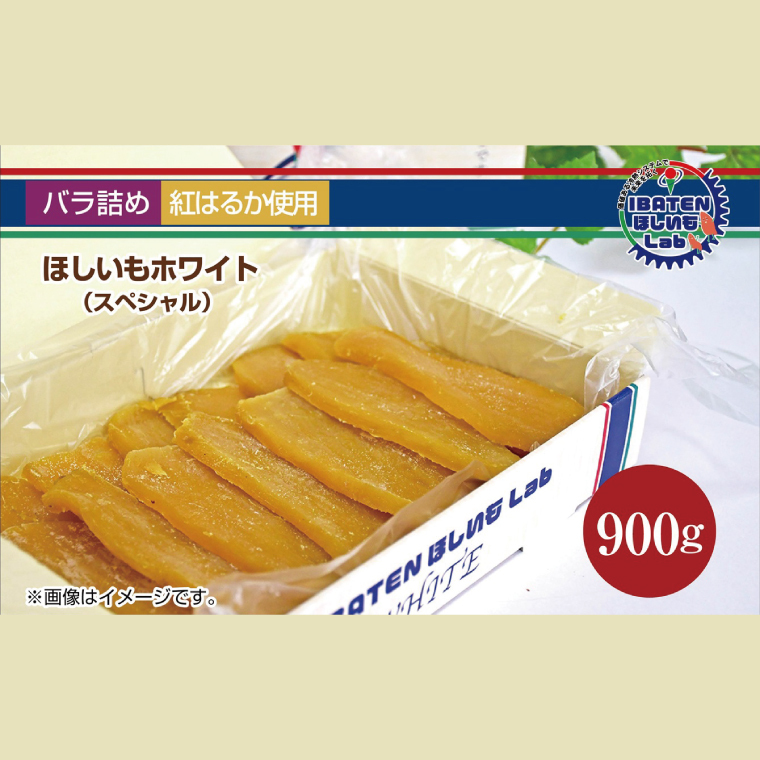 【バラ詰め】ほしいもホワイト（スペシャル）900g 化粧箱入 ギフト 贈答 茨城県産【ほしいも 干し芋 干しいも ほし芋 平干し 芋 バラ詰め  化粧箱 ギフト さつまいも さつま芋 紅はるか 茨城県 水戸市】（BH-10）