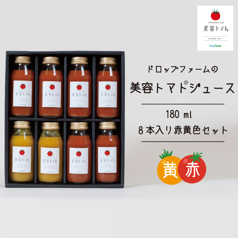 ドロップファームの美容トマトジュース180ml 8本入り赤黄色セット【無添加 無塩 無加糖 トマト とまと ブレンド アイコ セット 野菜ジュース 野菜 やさい 健康 水戸市 茨城県】(CK-12)