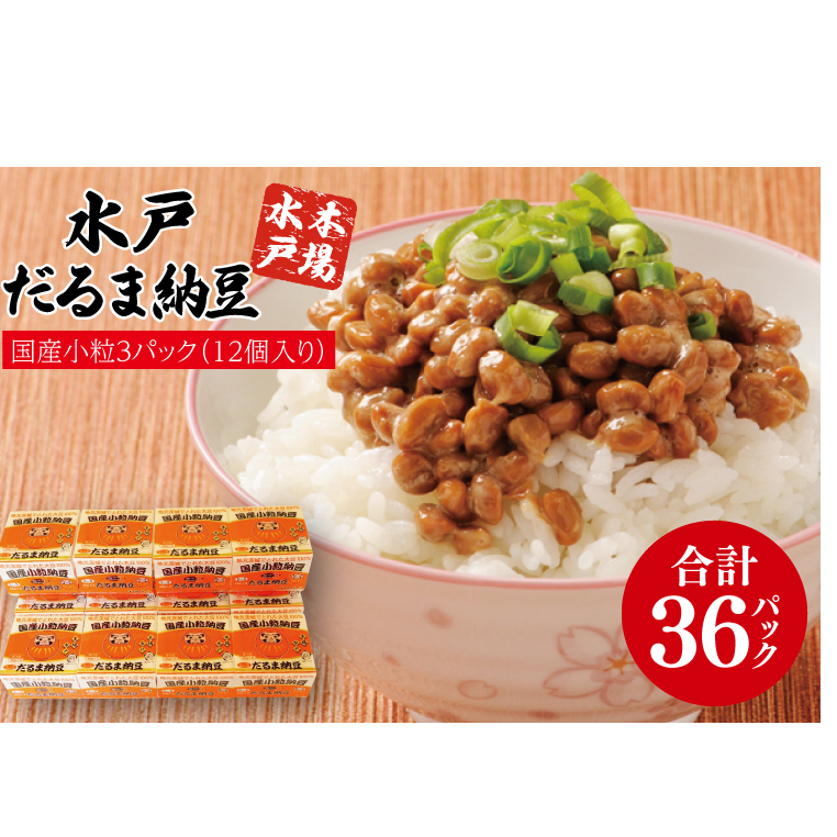 水戸 だるま納豆国産小粒3P(12個入り)【なっとう 水戸 県産 こつぶ 3パック セット 大容量 36個 朝食 5000円以下 茨城県】(AS-2)