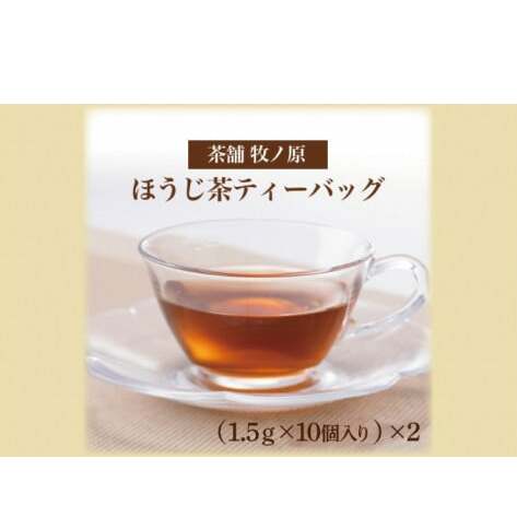 【牧ノ原】ホッとひと息 手焼きもち玄米入りほうじ茶ティーバッグ(2パックセット)【お茶 おちゃ ティーバッグ ほうじ茶 玄米 オリジナル 水出し ティータイム 水戸市 茨城県】(BX-1)