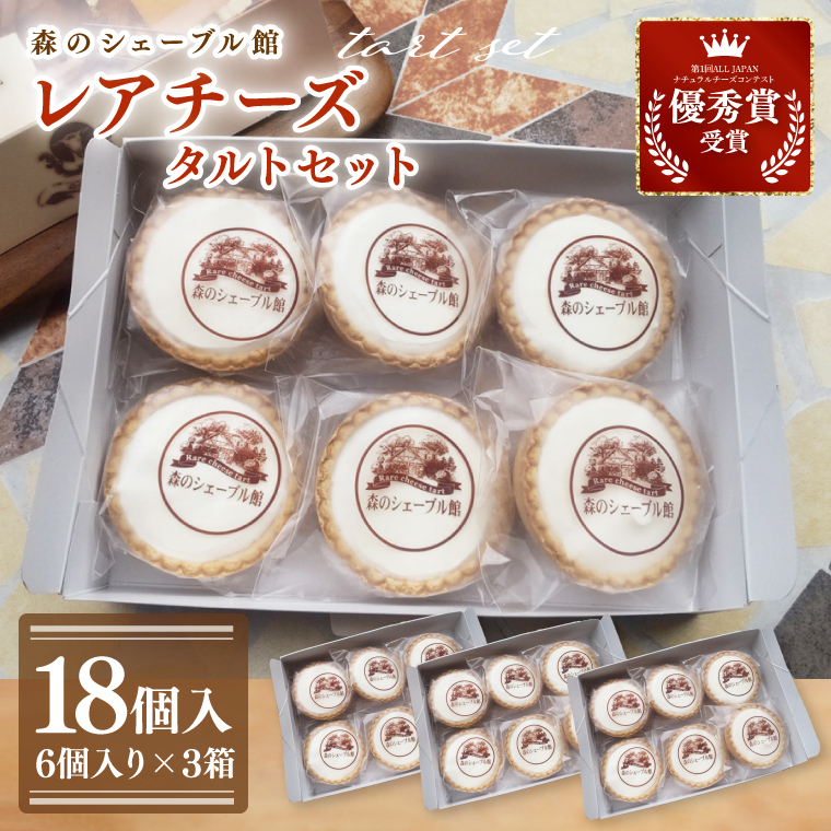 レアチーズタルトセット 18個入(6個入りの箱×3)【レアチーズタルト タルト 洋菓子 チーズ フレッシュチーズ フロマージュ・フレ 優秀賞 受賞 爽やか 夏】(BE-5)