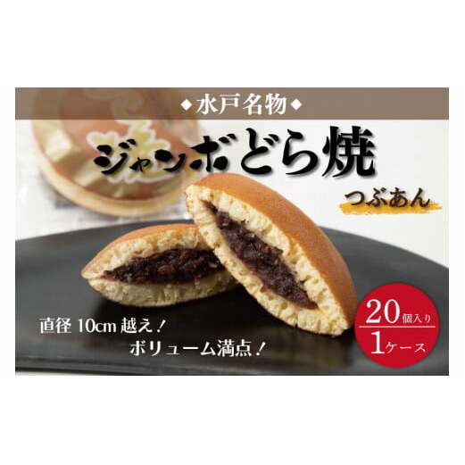 リピーター続出！ 水戸名物 ジャンボどら焼（つぶあん）20個入り 1ケース トーア乳業謹製【通販 お取り寄せ どら焼き 和菓子 個包装 スイーツ あんこ お菓子 デザート お土産 水戸市 茨城県】（DZ-2）
