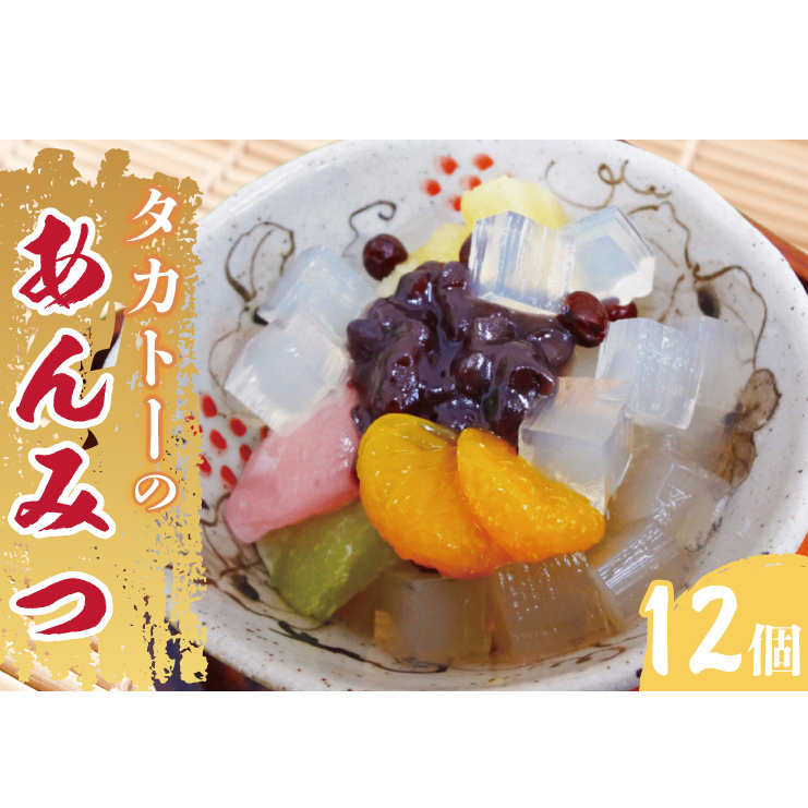 タカトーのあんみつ12個入【あんみつ 餡蜜 スイーツ 和菓子 人気 最高級 お菓子 和スイーツ あんこ かんてん 黒蜜】（CG-1）