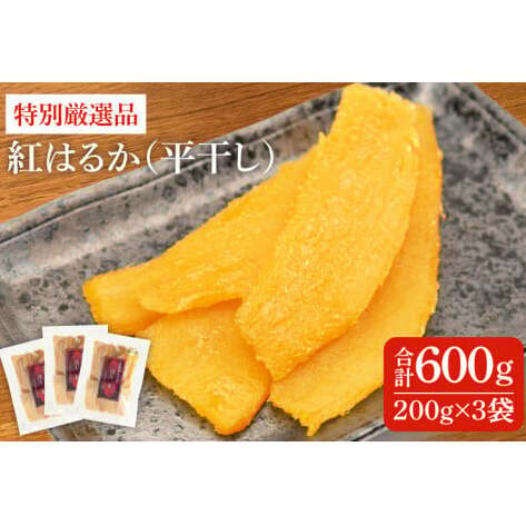 特別厳選品 紅はるか 干し芋 600g 【特別 厳選 紅はるか 国産 無添加 干しいもスイートポテト おいも スイーツ お菓子 和菓子 和スイーツ ほしいも さつまいも 特撰 15000円以下 贈り物 ギフト 水戸 茨城】（AG-1）