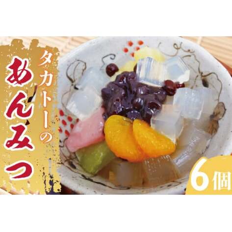 タカトーのあんみつ6個入【あんみつ 餡蜜 スイーツ 和菓子 人気 最高級 お菓子 和スイーツ あんこ かんてん 黒蜜】(CG-2)