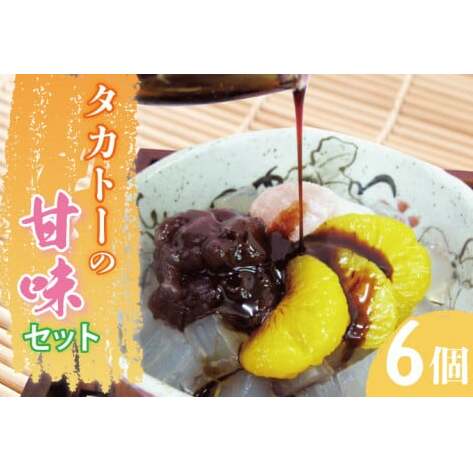 タカトーの甘味セット6個入【あんみつ 餡蜜 スイーツ 和菓子 人気 最高級 お菓子 和スイーツ あんこ かんてん 黒蜜 抹茶 豆かん】（CG-4）