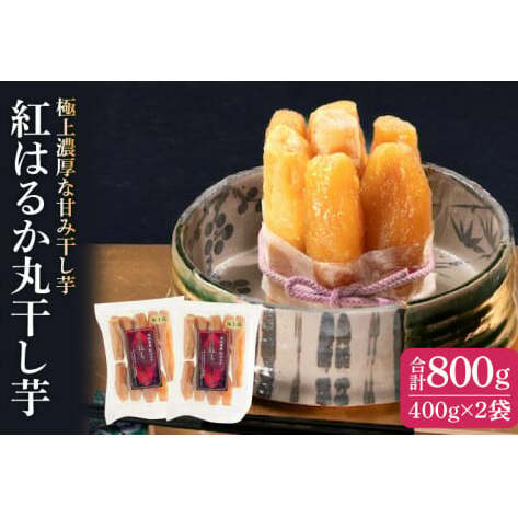 紅はるか 極上丸干し 800ｇ【やわらか 濃厚な甘み 干し芋 無添加 スイートポテト おいも スイーツ 干しいも ほしいも さつまいも べにはるか おやつ 完熟芋 自然食品 贈り物 水戸 茨城】（AG-2）