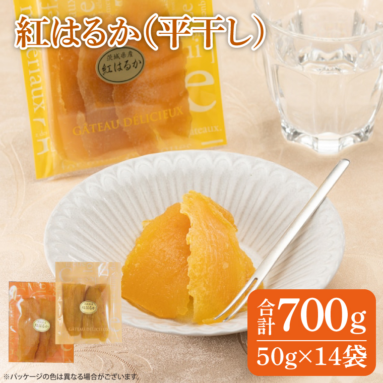ファミリーパック 紅はるか 干し芋（50ｇ×14袋）【国産 無添加 スイートポテト おいも スイーツ ほしいも さつまいも おやつ お菓子 和菓子 和スイーツ 特撰 贈り物 ギフト 小袋 個包装 水戸 茨城】（AG-103）