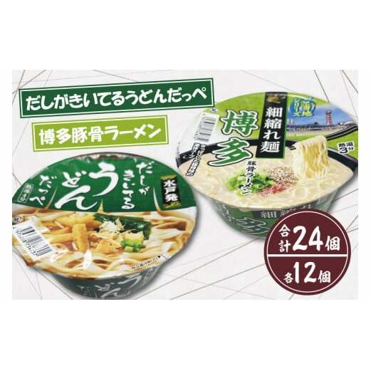 【麺のスナオシ】「だしがきいてるうどんだっぺ」&「博多豚骨ラーメン」各1ケース(計24個)【インスタント麺 カップ麺 保存食 長期保存 防災 うどん ラーメン 拉麺 とんこつ 大容量 水戸市 茨城県】(BY-2)