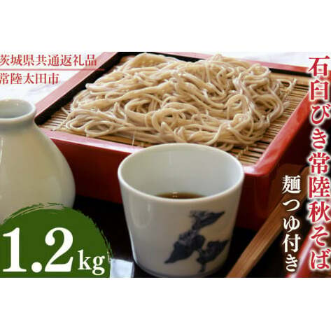 石臼びき常陸秋そば 1.2kg 麺つゆ付き【茨城県共通返礼品/常陸太田市】(伊ー30)【蕎麦 そば ソバ 麺 麺類 石臼挽 ふるさと納税 水戸市 茨城県】(FY-1)