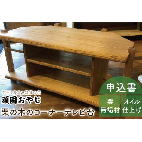 BV-47　【頑固おやじ】栗の木のコーナーＴＶ台