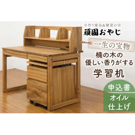 BV-50　【頑固おやじ】一生の宝物。楠の木の優しい香りがする学習机