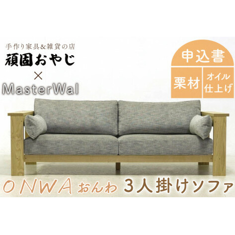 BV-64　【頑固おやじ】おんわ　3人掛けソファ