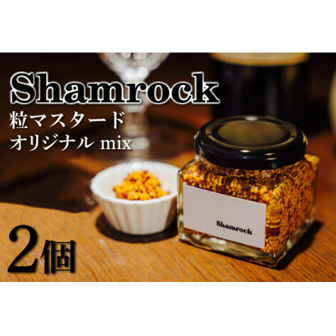 Shamrock 粒マスタード(オリジナル mix)2個(FE-1)