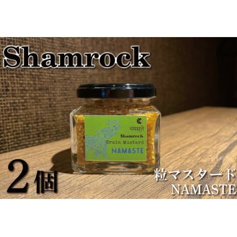 Shamrock粒マスタード(NAMASTEナマステ)2個(FE-5)