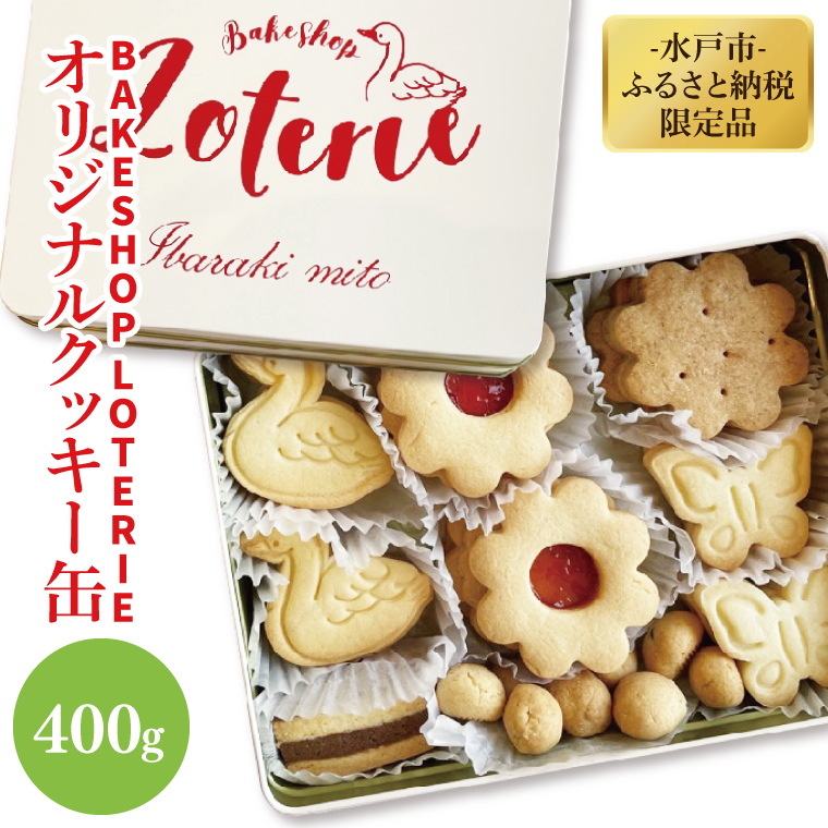 BAKE SHOP LOTERIE】限定！オリジナルクッキー缶【数量限定
