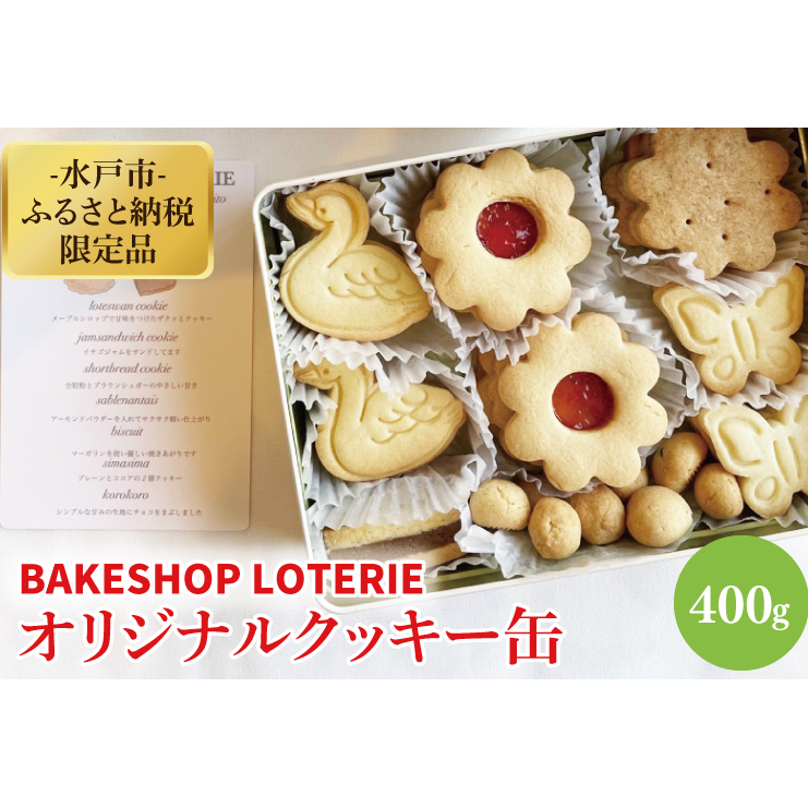 [BAKE SHOP LOTERIE]限定!オリジナルクッキー缶[数量限定 クッキー お菓子 おやつ バター 詰合せ 詰め合わせ クッキー缶 ギフト プレゼント 贈り物 水戸市 茨城県](AB-1)