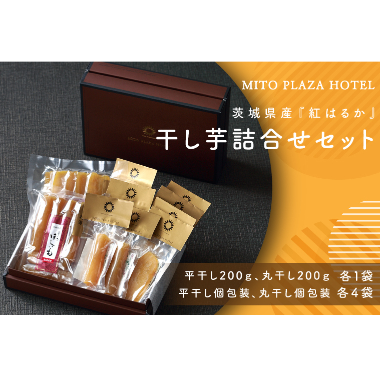 BV-94 　茨城県産『紅はるか』　干し芋詰合せセット