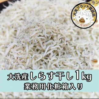 HB-1　しらす干し1kg！　冷凍　工場直送　無添加　専門店　【茨城県共通返礼品/大洗町】