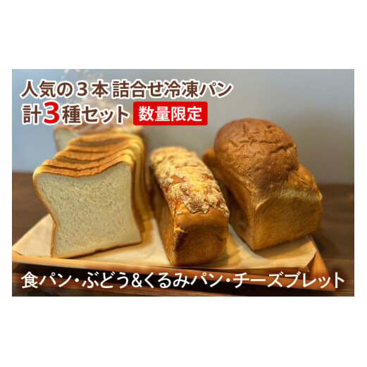 IE-1 【数量限定】人気の3本(食パン、ぶどう・くるみパン、チーズブレット)詰合せ 冷凍パン3種セット